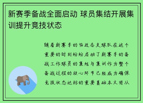 新赛季备战全面启动 球员集结开展集训提升竞技状态