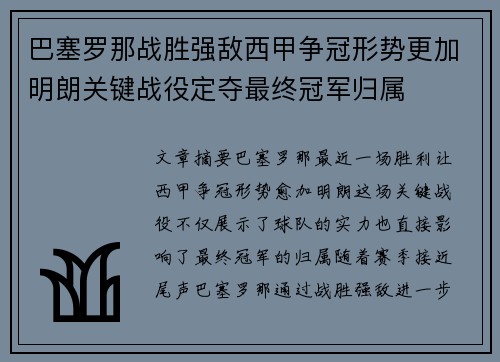 巴塞罗那战胜强敌西甲争冠形势更加明朗关键战役定夺最终冠军归属