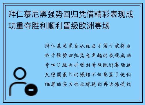 拜仁慕尼黑强势回归凭借精彩表现成功重夺胜利顺利晋级欧洲赛场