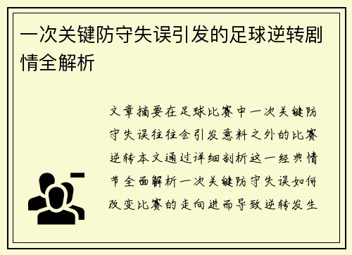 一次关键防守失误引发的足球逆转剧情全解析