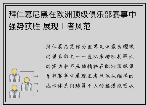 拜仁慕尼黑在欧洲顶级俱乐部赛事中强势获胜 展现王者风范