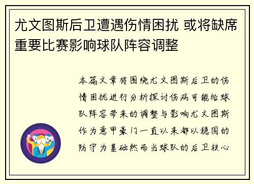 尤文图斯后卫遭遇伤情困扰 或将缺席重要比赛影响球队阵容调整