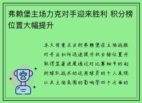 弗赖堡主场力克对手迎来胜利 积分榜位置大幅提升