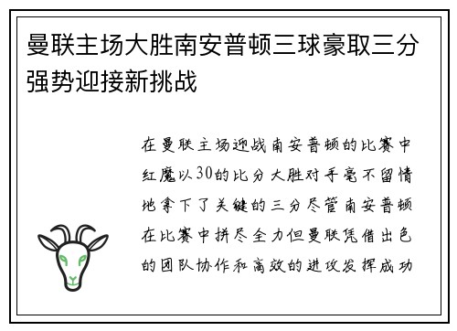 曼联主场大胜南安普顿三球豪取三分强势迎接新挑战