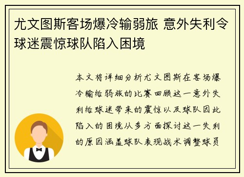 尤文图斯客场爆冷输弱旅 意外失利令球迷震惊球队陷入困境