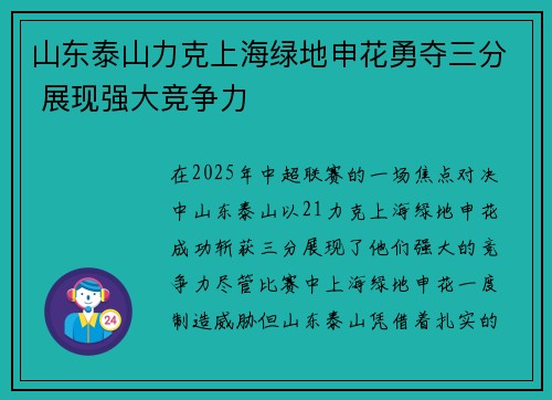 山东泰山力克上海绿地申花勇夺三分 展现强大竞争力
