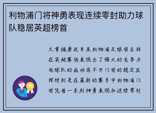 利物浦门将神勇表现连续零封助力球队稳居英超榜首
