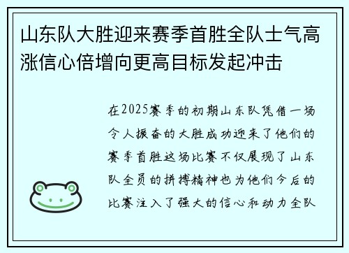 山东队大胜迎来赛季首胜全队士气高涨信心倍增向更高目标发起冲击
