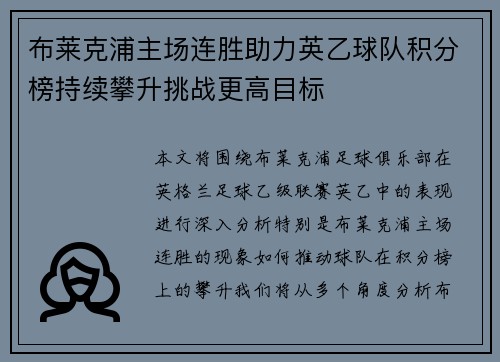 布莱克浦主场连胜助力英乙球队积分榜持续攀升挑战更高目标