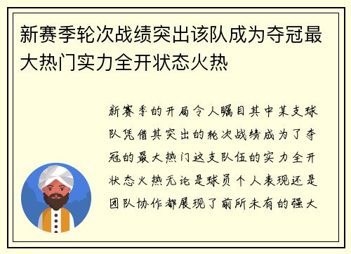 新赛季轮次战绩突出该队成为夺冠最大热门实力全开状态火热