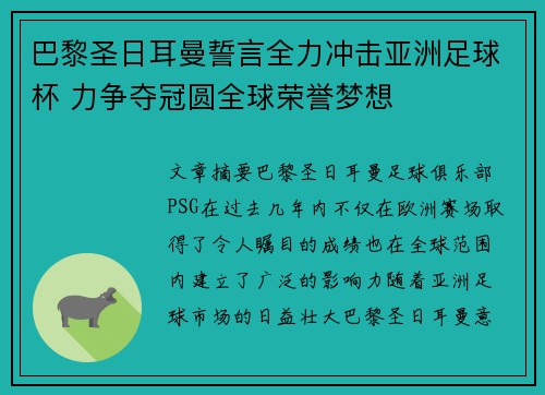 巴黎圣日耳曼誓言全力冲击亚洲足球杯 力争夺冠圆全球荣誉梦想