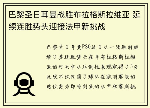 巴黎圣日耳曼战胜布拉格斯拉维亚 延续连胜势头迎接法甲新挑战