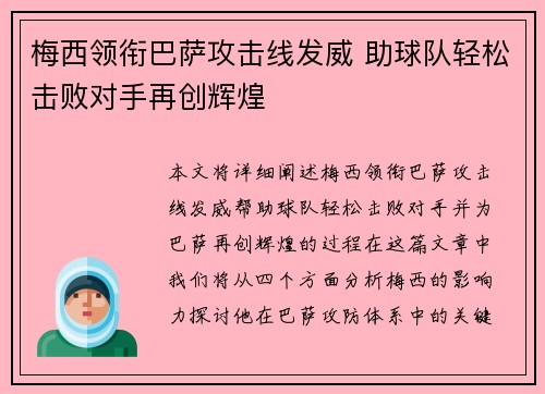 梅西领衔巴萨攻击线发威 助球队轻松击败对手再创辉煌