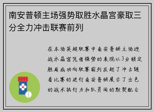南安普顿主场强势取胜水晶宫豪取三分全力冲击联赛前列