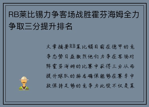 RB莱比锡力争客场战胜霍芬海姆全力争取三分提升排名