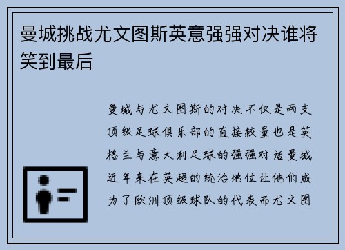 曼城挑战尤文图斯英意强强对决谁将笑到最后