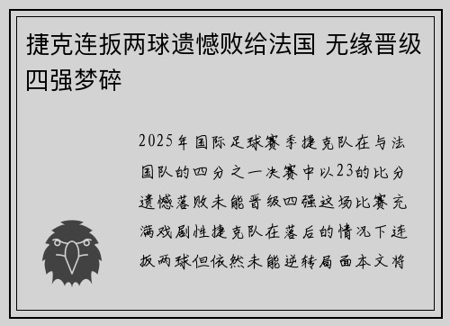 捷克连扳两球遗憾败给法国 无缘晋级四强梦碎 捷克连扳两球遗憾败给法国 无缘晋级四强梦碎