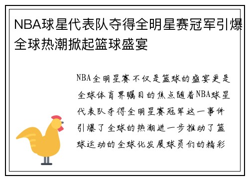 NBA球星代表队夺得全明星赛冠军引爆全球热潮掀起篮球盛宴